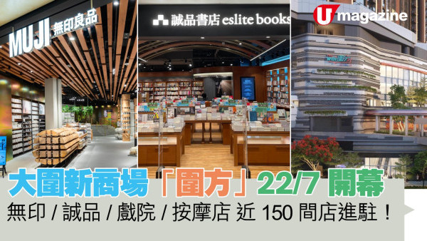 大圍新商場「圍方」 22/7 開幕 無印/誠品/戲院/按摩店 近150間店進駐！