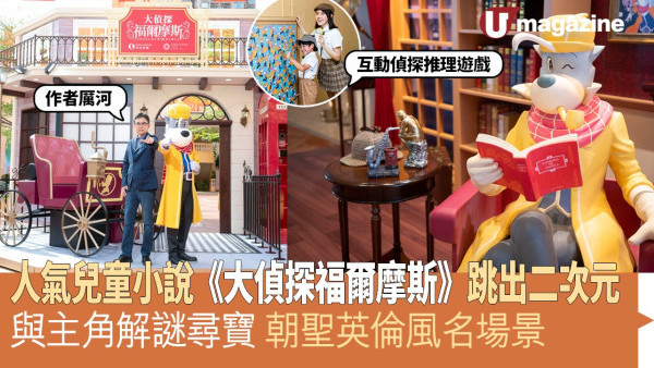 人氣兒童小說《大偵探福爾摩斯》跳出二次元 與主角解謎尋寶 朝聖英倫風名場景 