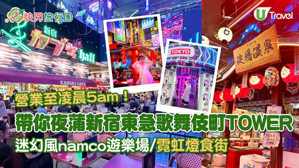 東京新景點2023|新宿東急歌舞伎町TOWER 4月開幕！最大複合式娛樂大樓結合酒店+戲院