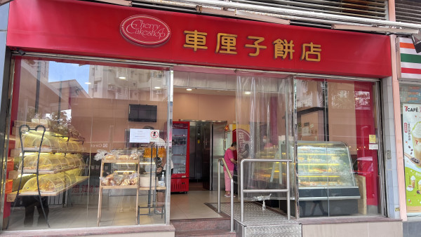 傳車厘子餅店7月20日全線結業 屹立香港30年全港7間分店屯門/天水圍/九龍城/葵涌