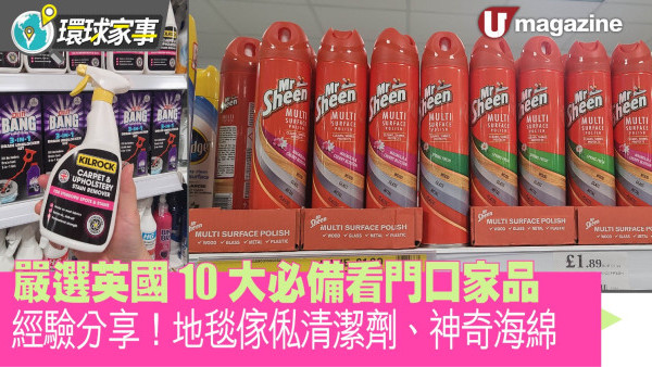 嚴選英國10大必備看門口家品 經驗分享！地毯傢俬清潔劑、神奇海綿