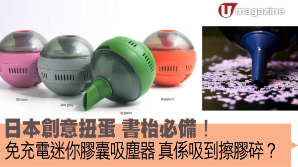 日本創意扭蛋 免充電迷你膠囊吸塵器 真係吸到擦膠碎？