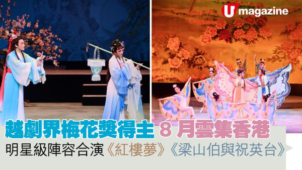 越劇界梅花獎得主8月雲集香港 明星級陣容合演《紅樓夢》《梁山伯與祝英台》
