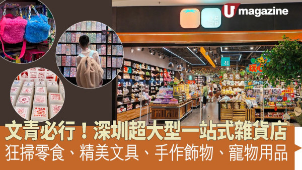 文青必行！深圳超大型一站式雜貨店 狂掃零食、精美文具、手作飾物、寵物用品