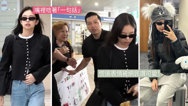 Jennie被婆婆粉絲捧「巨型簽名板」 接機！被保鑣攔下！Jennie慌張模樣被瘋傳！