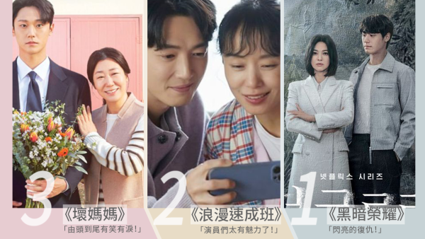 日網票選2023頭半年最喜愛韓劇Top 10！《黑暗榮耀》實至名歸輕鬆奪冠！