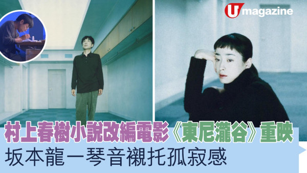 村上春樹小說改編電影《東尼瀧谷》重映 坂本龍一琴音襯托孤寂感