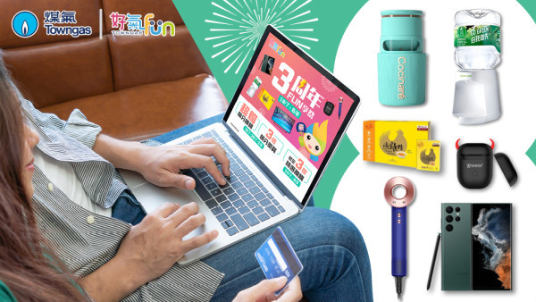煤氣「好氣Fun」3周年FUN享祭限時3重賞  低至3折換購人氣商品攻略