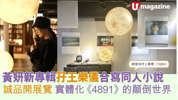 黃妍新專輯孖王樂儀合寫同人小說 誠品開展覽 實體化《4891》的顛倒世界