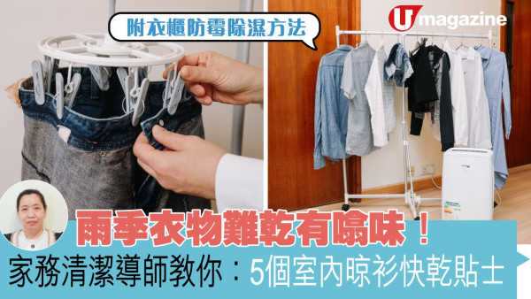 雨季衣物難乾有噏味！ 家務清潔導師教你：5個室內晾衫快乾貼士 附衣櫃防霉除濕方法
