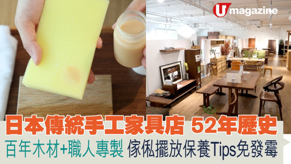 日本傳統手工家具店 52年歷史  百年木材+職人專製 傢俬擺放保養Tips免發霉