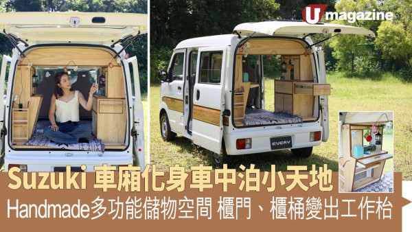 Suzuki車廂化身車中泊小天地  Handmade多功能儲物空間 櫃門、櫃桶變出工作枱