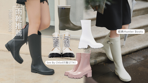 【雨靴推薦2023】短雨靴、長雨靴、防水鞋9大推介！香港雨季必備的時尚水鞋品牌精選：AIGLE/Hunter Boots/D+AF
