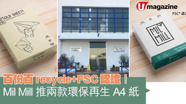 百份百recycle+FSC認證！  Mil Mill推兩款環保再生A4紙