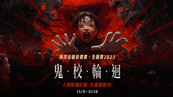 萬聖節2023｜海洋公園哈囉喂全園祭開鑼！記者直擊6大鬼/屋怨靈鬼校/咒偶2.0