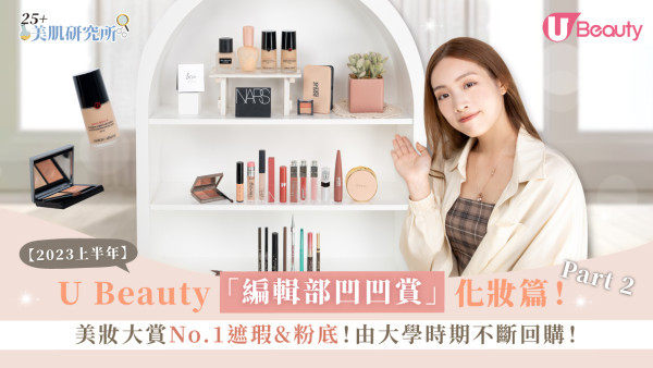 U Beauty「編輯部凹凹賞」Part 2化妝篇！美妝大賞No.1遮瑕&粉底！由大學時期不斷回購！