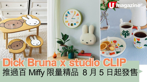 Miffy家品 | Dick Bruna x studio CLIP推過百限量精品 8月5日起發售