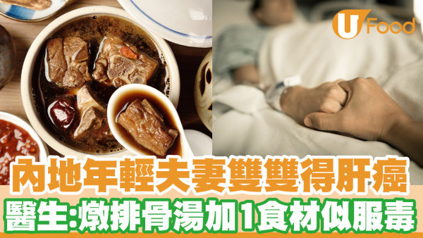 內地年輕夫妻雙雙得肝癌 醫生：燉排骨湯加1食材似服毒