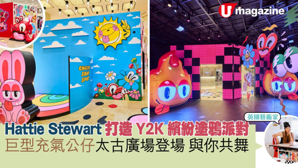 Hattie Stewart打造Y2K繽紛塗鴉派對 巨型充氣公仔太古廣場登場 與你共舞
