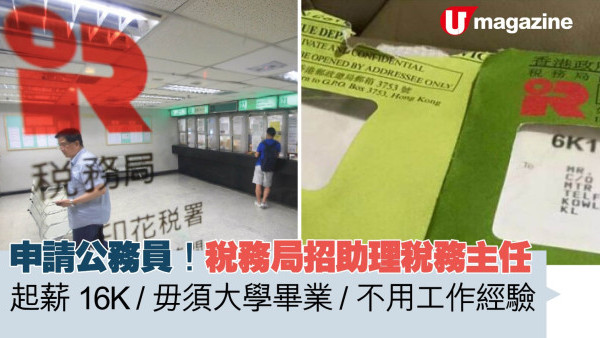 申請公務員！税務局招助理稅務主任 起薪 16K/毋須大學畢業/不用工作經驗