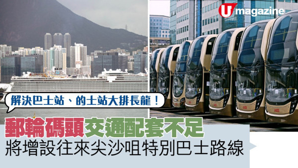 郵輪碼頭交通配套不足  將增設往尖沙咀特別路線