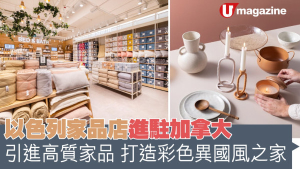 以色列家品店進駐加拿大 引進高質家品打造彩色異國風之家
