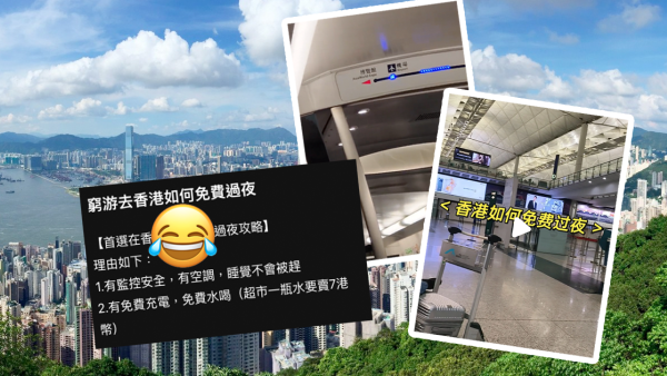 內地遊客教「香港免費過夜」秘笈 換免費車票搭機場快綫留宿
