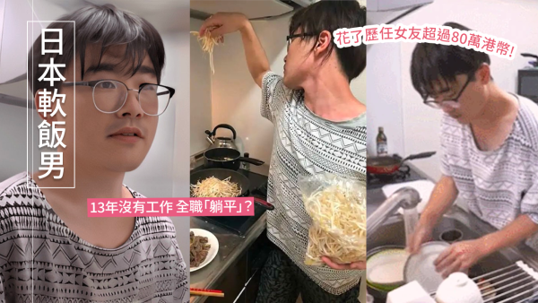 日本「最強軟飯男」13年被7女友包養！親授6大秘訣！稱靠實力留住女人心？