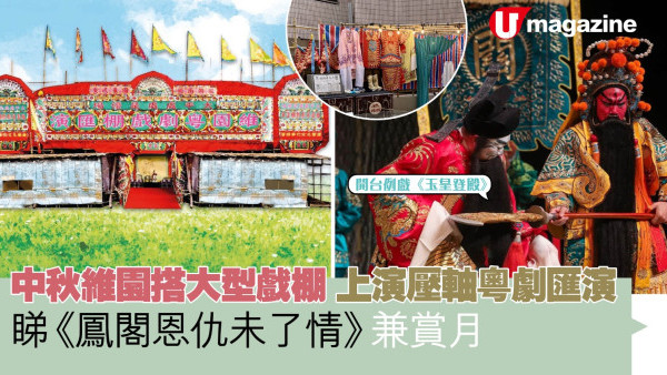 中秋維園搭大型戲棚 上演壓軸粵劇匯演 睇《鳳閣恩仇未了情》兼賞月