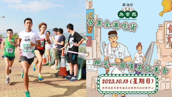 全港首個「茶記」主題馬拉松10月舉行！全新路線海上跑+美食嘉年華、特設滾軸溜冰組別（附報名詳情）