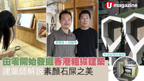 由零開始發掘香港粗獷建築 建築師解說素顏石屎之美