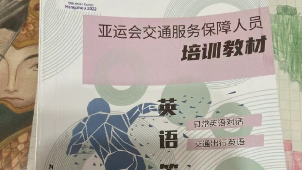 杭州亞運會英語教材引熱議！謝謝讀「三克油」、「拆而那」點解？網民：以為係通勝