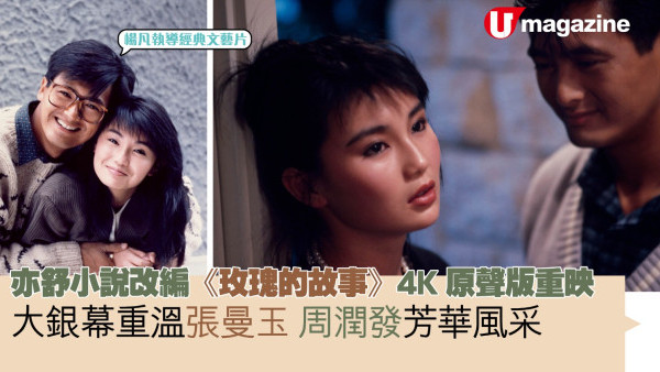 亦舒小說改編《玫瑰的故事》4K原聲版重映 大銀幕重溫張曼玉 周潤發芳華風采