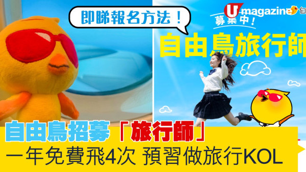自由鳥招募「旅行師」 一年免費飛4次 預習做旅行KOL