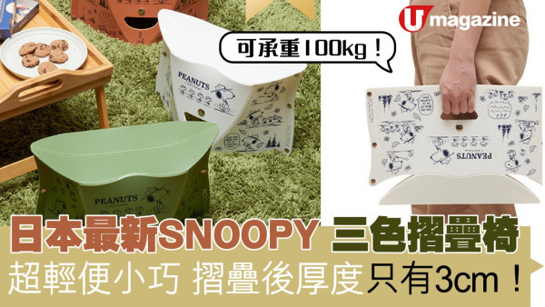 日本最新SNOOPY三色摺疊椅  超輕便小巧 摺疊後厚度只有3cm！