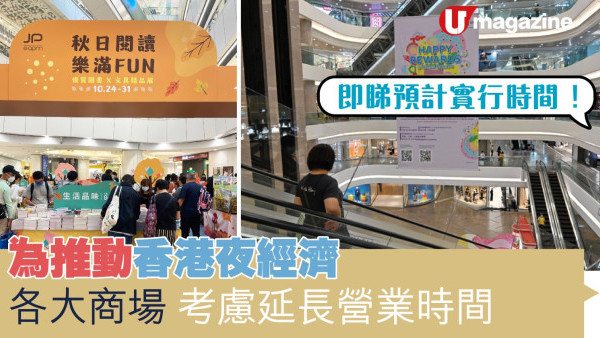 為推動香港夜經濟  各大商場考慮延長營業時間 即睇預計實行時間