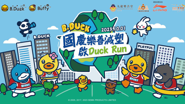 B.Duck x 樂善堂10.1合辦減塑慈善跑！B.Duck限定跑手包/3項長度賽事(附報名詳情)