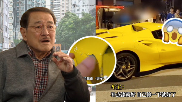 近500萬法拉利遭三輪車伯伯刮花！車主只要求賠$205竟被網民大鬧？