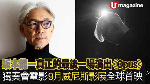 坂本龍一真正的最後一場演出《Opus》 獨奏會電影9月威尼斯影展全球首映