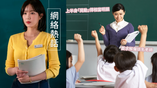 韓國女老師「上圍太豐滿」被控虐童！要求用繃帶纏胸部：對兒童造成負面影響！