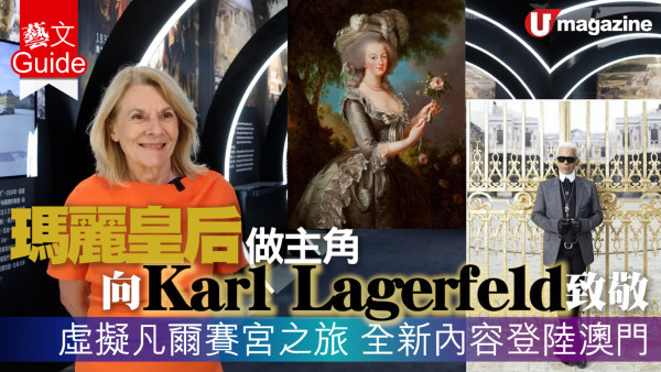 瑪麗皇后做主角  向Karl Lagerfeld致敬   虛擬凡爾賽宮之旅 全新內容登陸澳門