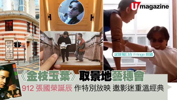 《金枝玉葉》取景地藝穗會 912張國榮誕辰 作特別放映 邀影迷重溫經典