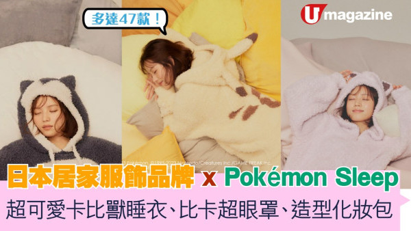 日本居家服飾品牌 x Pokémon Sleep首次合作  超可愛卡比獸睡衣、比卡超眼罩、造型化妝包