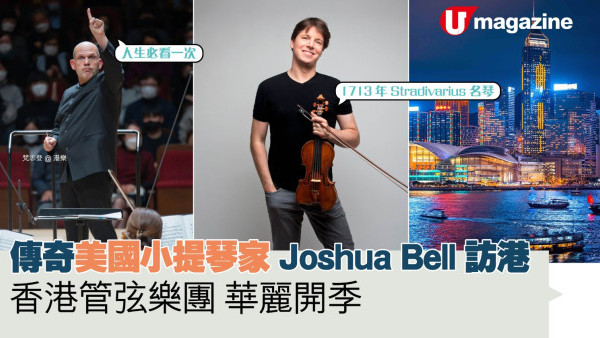 傳奇美國小提琴家Joshua Bell訪港  香港管弦樂團華麗開季 