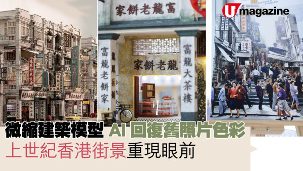 微縮建築模型 AI回復舊照片色彩  上世紀香港街景重現眼前