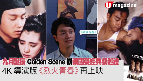 九月誕辰  Golden Scene辦張國榮經典戲巡禮  4K導演版《烈火青春》再上映