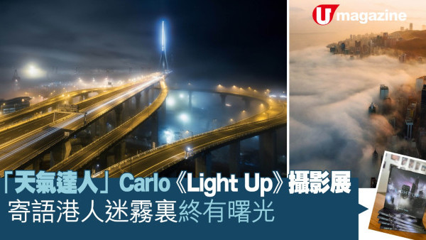 「天氣達人」Carlo《Light Up》攝影展  寄語港人迷霧裏終有曙光