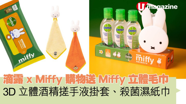 超可愛！滴露 x Miffy 3D立體酒精搓手液掛套、Miffy殺菌濕紙巾！購物送Miffy立體毛巾