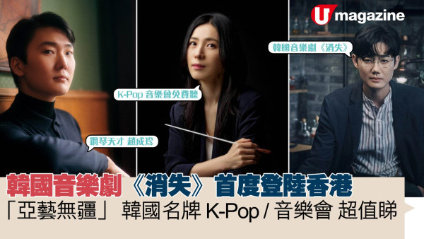 韓國音樂劇《消失》首度登陸香港      「亞藝無疆」韓國名牌 K-Pop / 音樂會 超值睇
