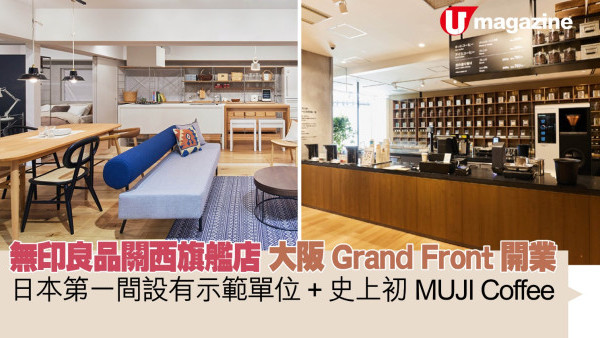 無印良品關西旗艦店大阪Grand Front開業：全國第一間設有示範單位+日本初MUJI Coffee